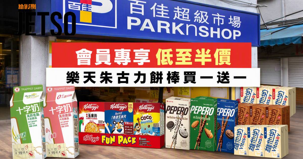 百佳優惠｜會員專享低至半價 樂天朱古力餅棒買一送一 即睇掃貨攻略