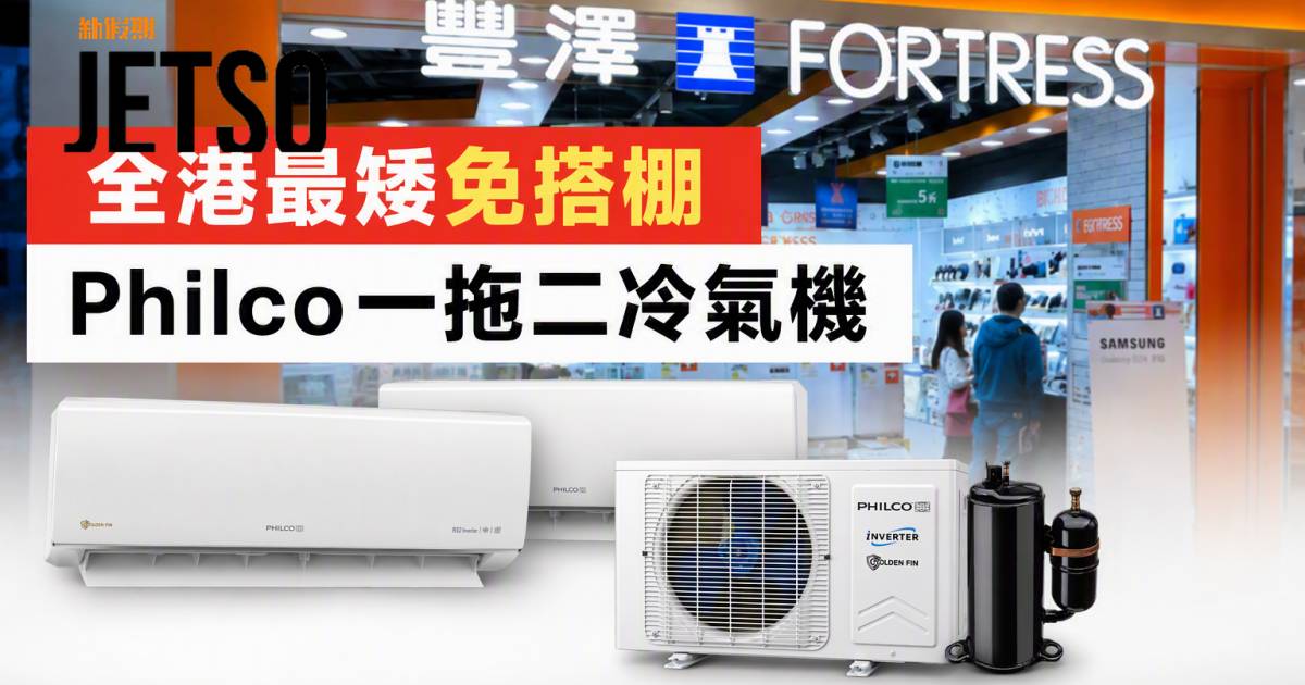 豐澤新品｜全港最矮免搭棚 Philco一拖二冷氣機 即睇開箱詳情