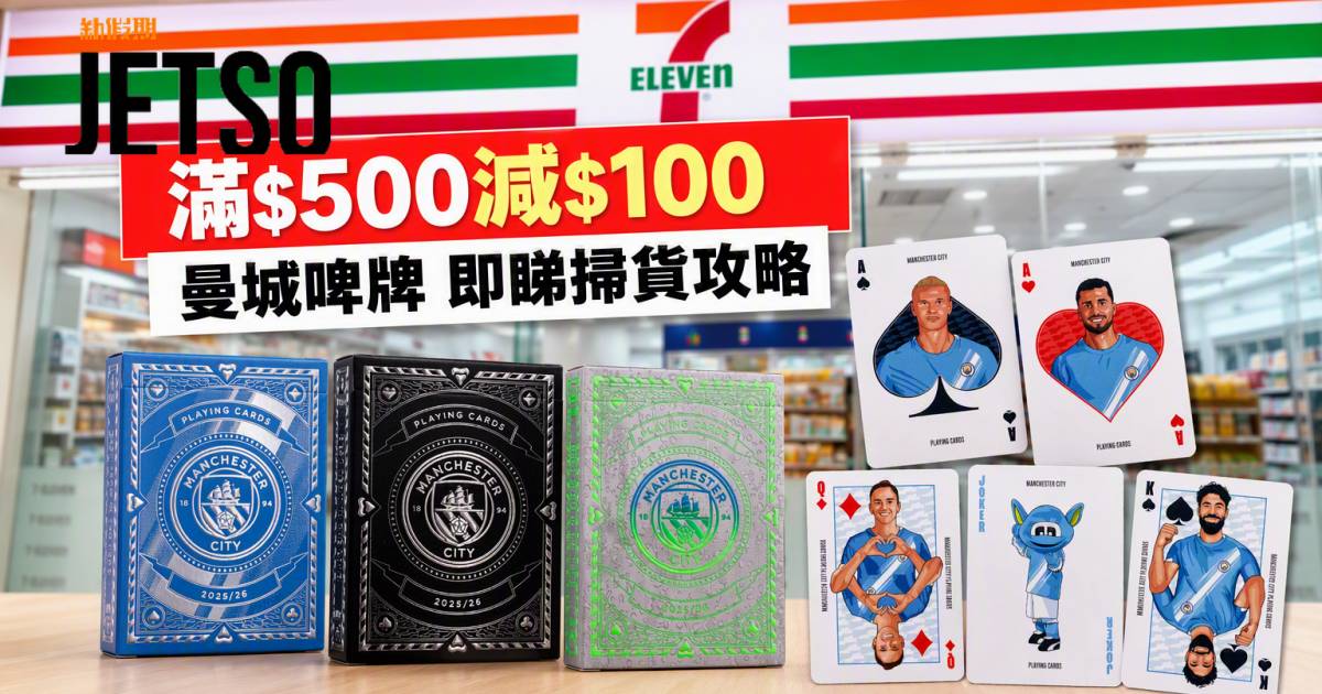 7-Eleven優惠｜滿$500減$100 曼城啤牌 即睇掃貨攻略