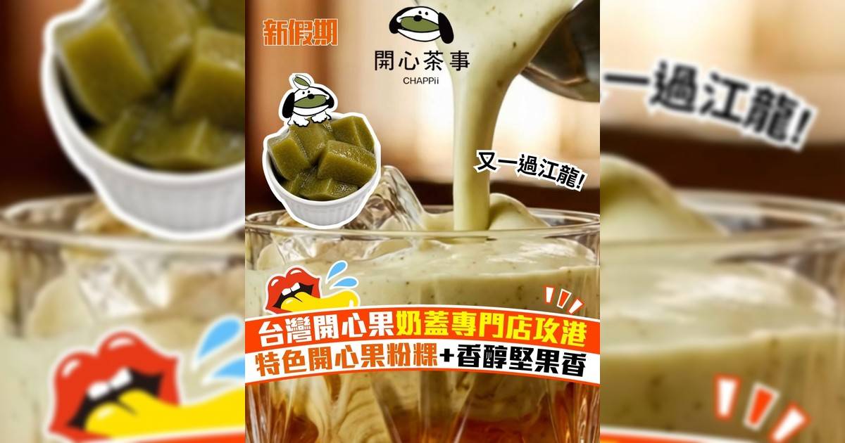 台灣開心果奶蓋專門店攻港 特色開心果粉粿+香醇堅果香