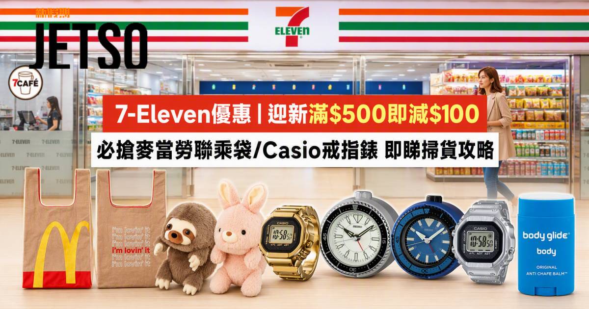 7-Eleven優惠｜迎新滿$500即減$100 必搶麥當勞聯乘袋/Casio戒指錶 即睇掃貨攻略