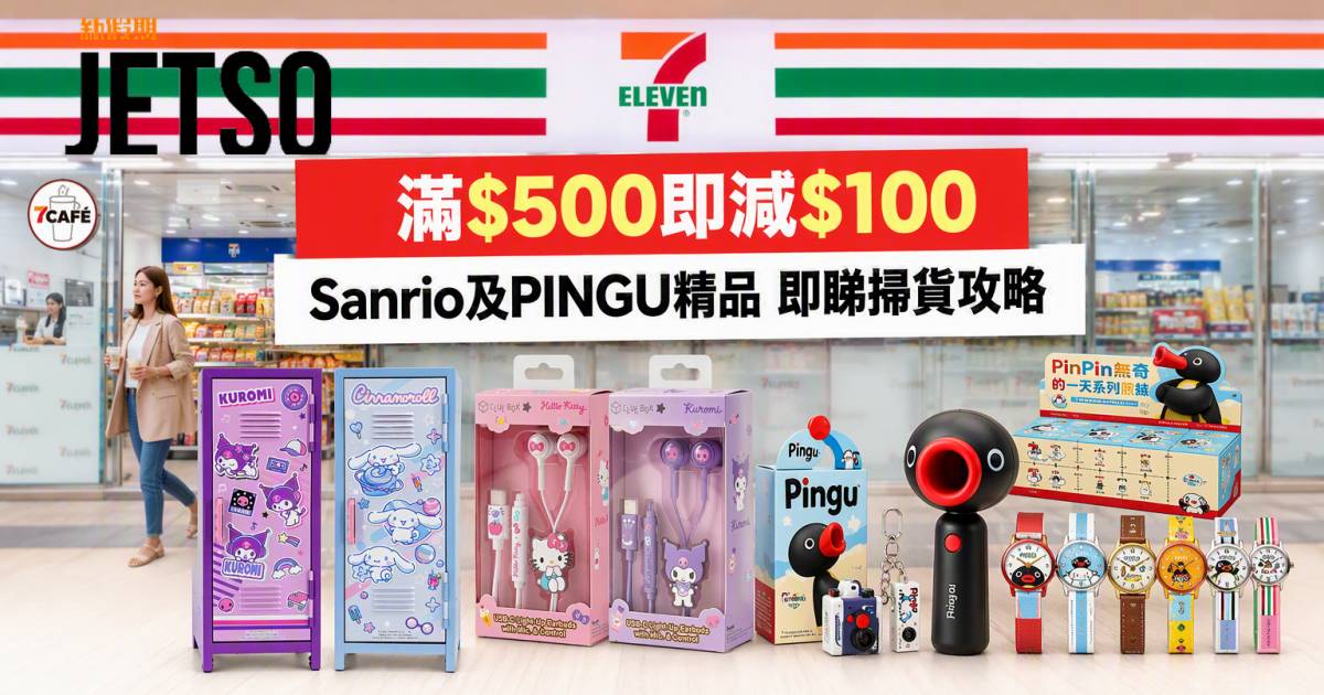 7-Eleven優惠｜滿$500即減$100 Sanrio及PINGU精品 即睇掃貨攻略