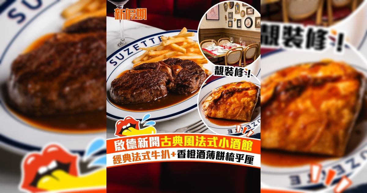 啟德新開法式小酒館！經典法式牛扒+Suzette香橙酒薄餅梳乎厘