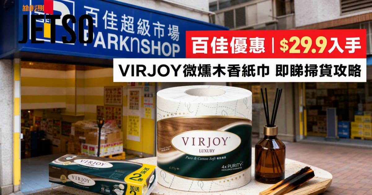 百佳優惠|$29.9入手 VIRJOY微燻木香紙巾 即睇掃貨攻略