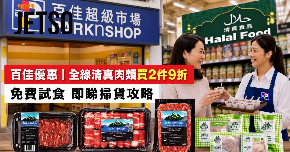 百佳優惠｜全線清真肉類買2件9折 免費試食 即睇掃貨攻略