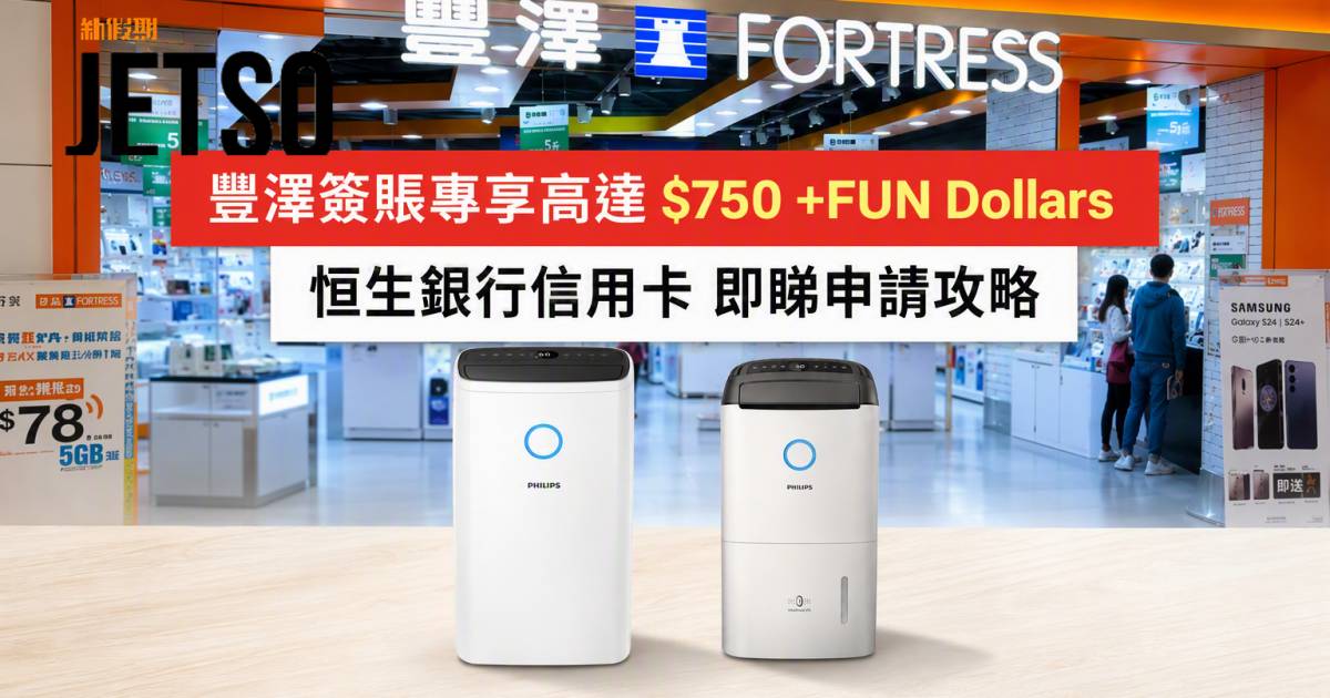 恒生銀行信用卡｜豐澤簽賬專享高達$750 +FUN Dollars 即睇申請攻略