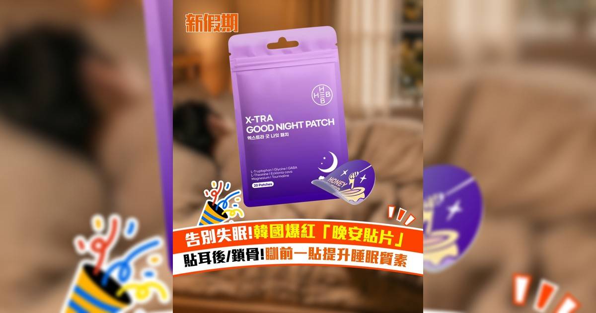 韓國爆紅「晚安貼片」貼耳後/鎖骨!瞓前一貼提升睡眠質素
