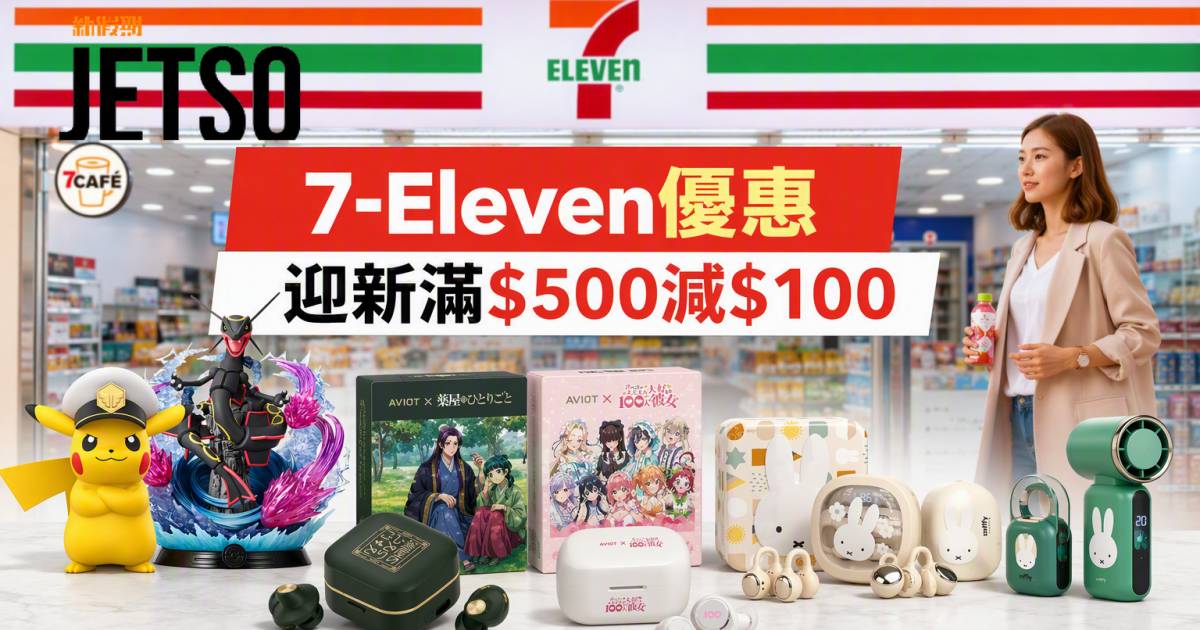 7-Eleven優惠｜迎新滿$500減$100 寶可夢模型及聯乘耳機 即睇掃貨攻略