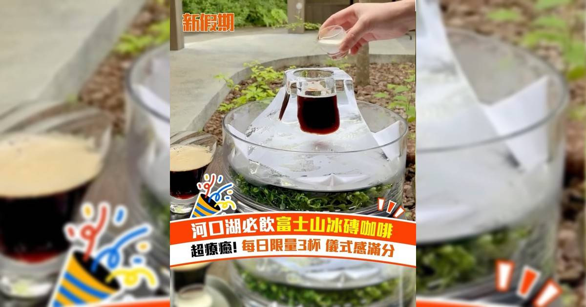 河口湖必飲富士山冰磚咖啡 超療癒! 每日限量3杯 儀式感滿分