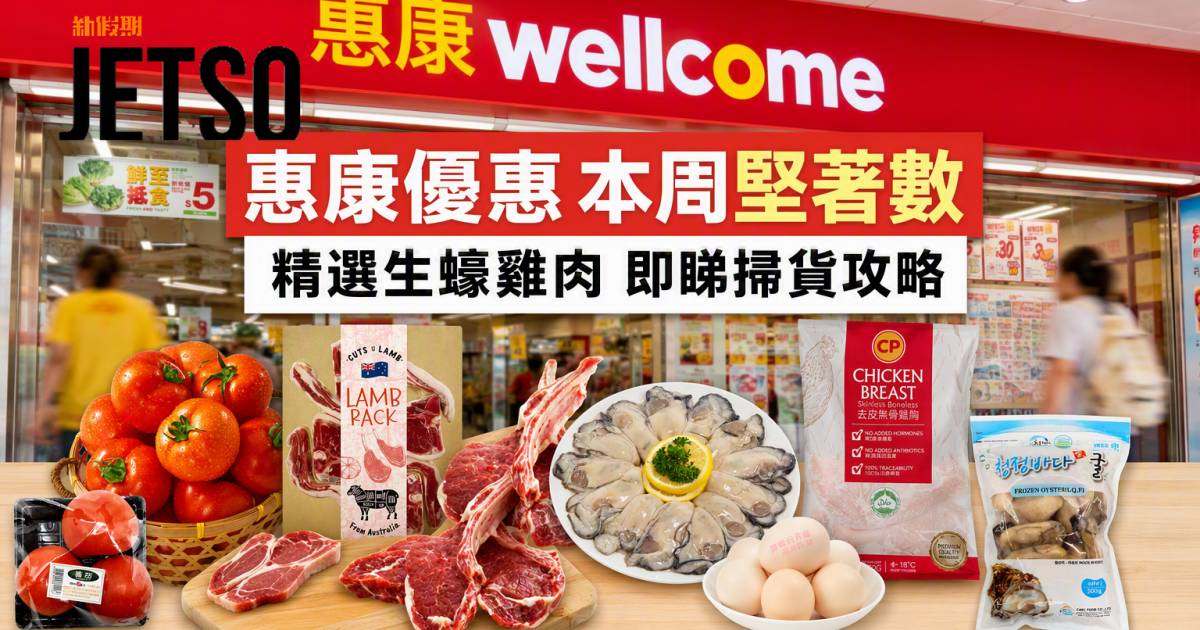 惠康優惠｜本周堅著數限時激減 精選生蠔雞肉 即睇掃貨攻略