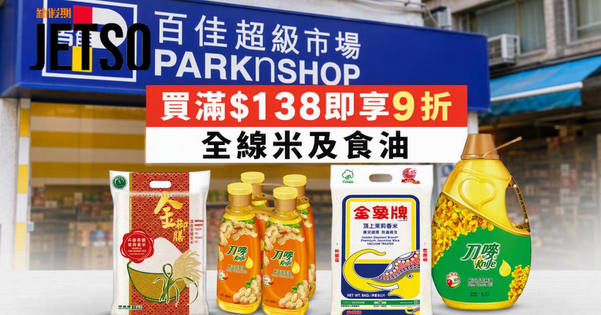 百佳優惠｜買滿$138即享9折 全線米及食油 即睇掃貨攻略