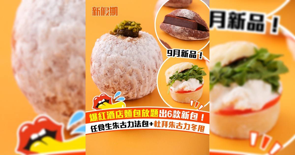 九龍香格里拉酒店麵包放題9月新品！任食生朱古力法包+杜拜朱古力冬甩