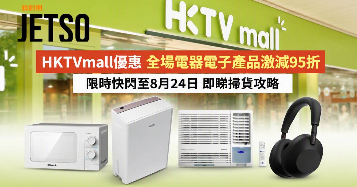 HKTVmall優惠｜全場電器電子產品激減95折 即睇掃貨攻略