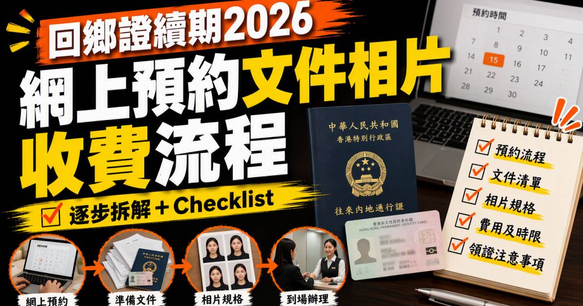 回鄉證續期2026｜網上預約文件相片收費流程