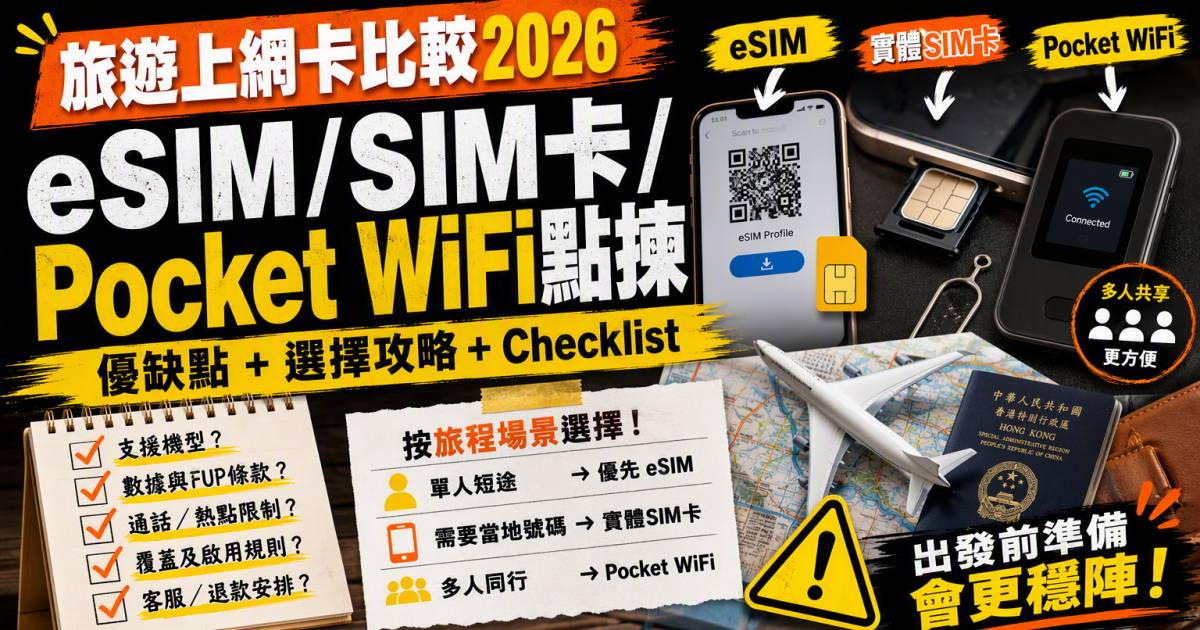 旅遊上網卡比較2026｜eSIM SIM卡Pocket WiFi點揀