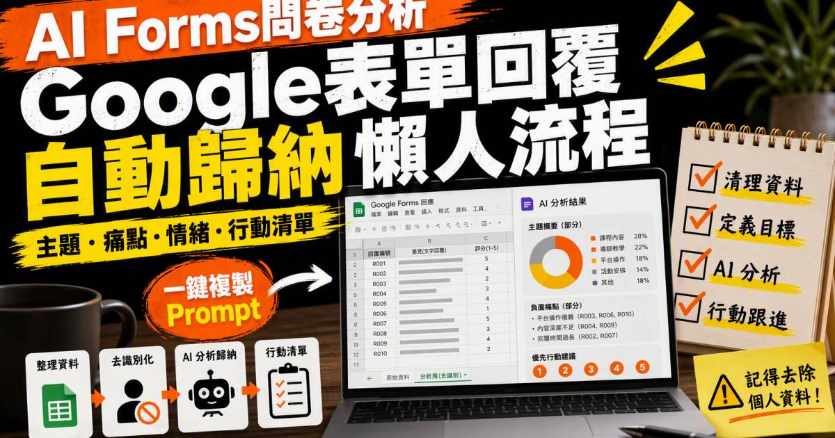 AI Forms問卷分析｜Google表單回覆自動歸納懶人流程