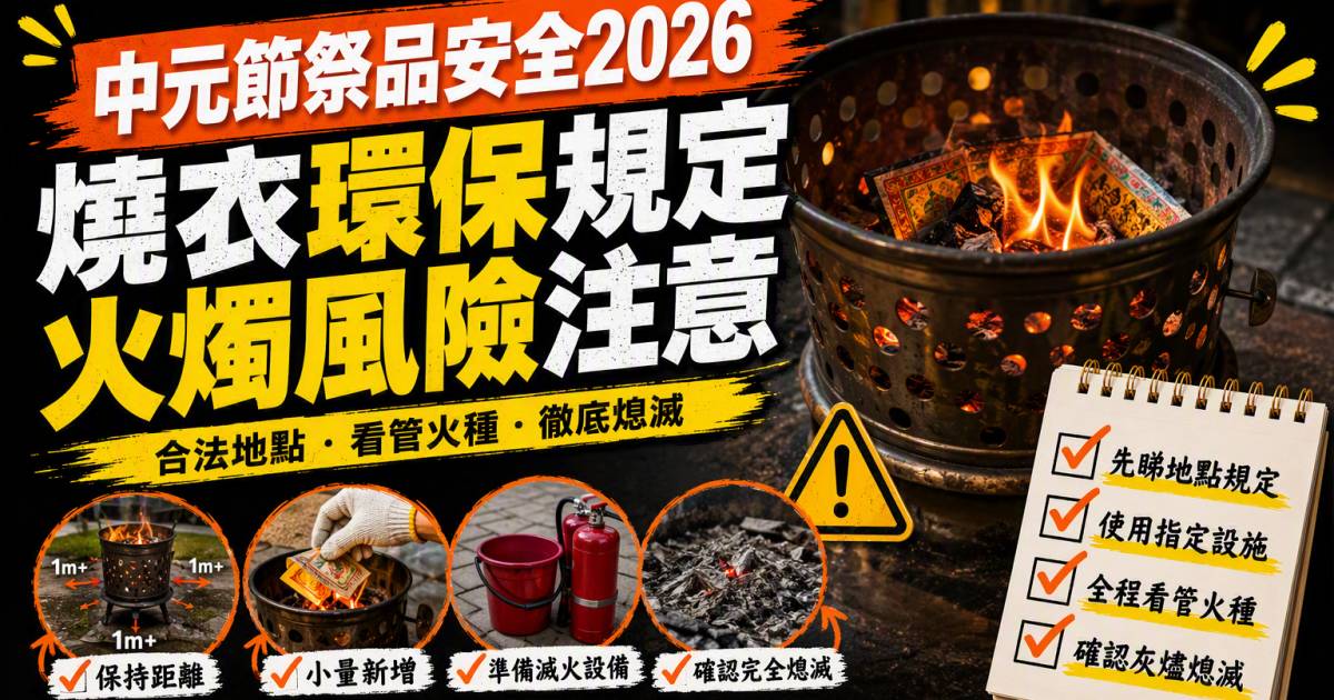 中元節祭品安全2026｜燒衣環保規定火燭風險注意