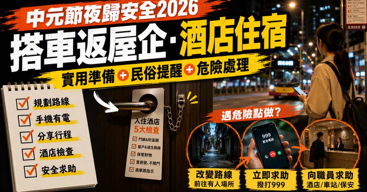 中元節夜歸安全2026｜搭車返屋企酒店住宿民俗提醒