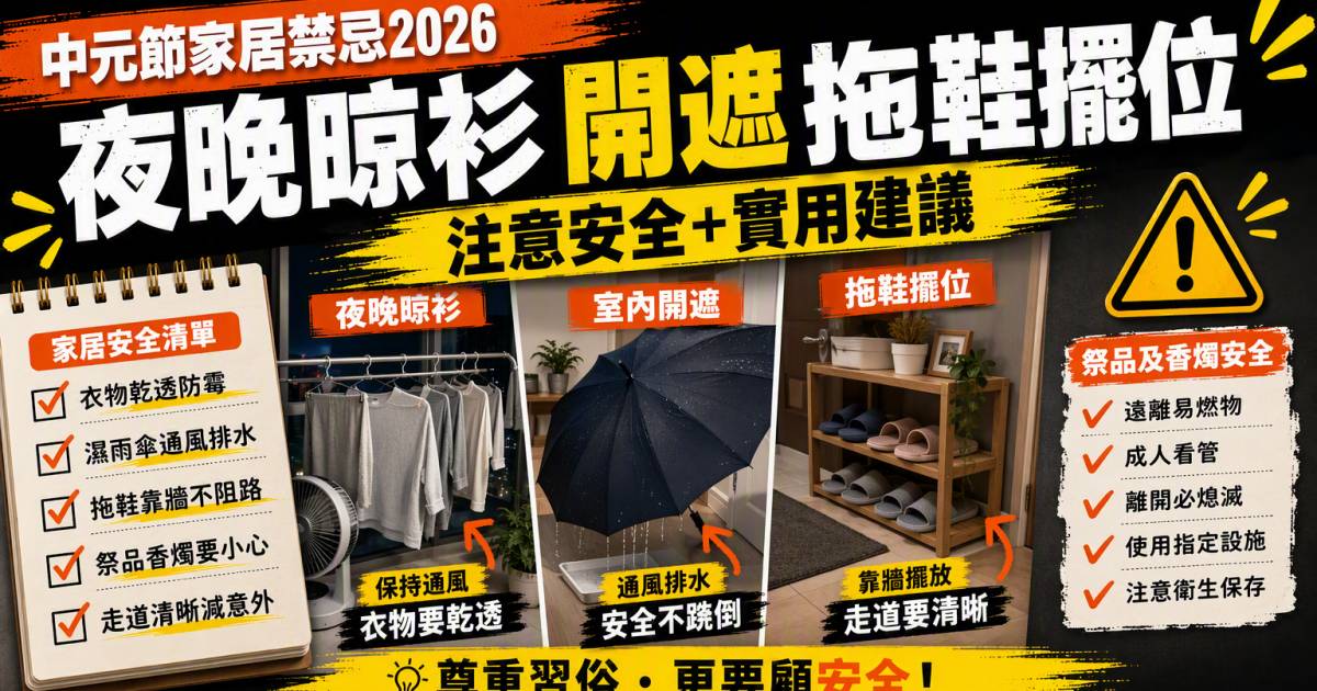 中元節家居禁忌2026｜夜晚晾衫開遮拖鞋擺位注意