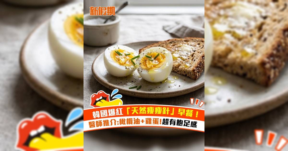 韓國爆紅「天然瘦瘦針」早餐！醫師推介:橄欖油+雞蛋!超有飽足感