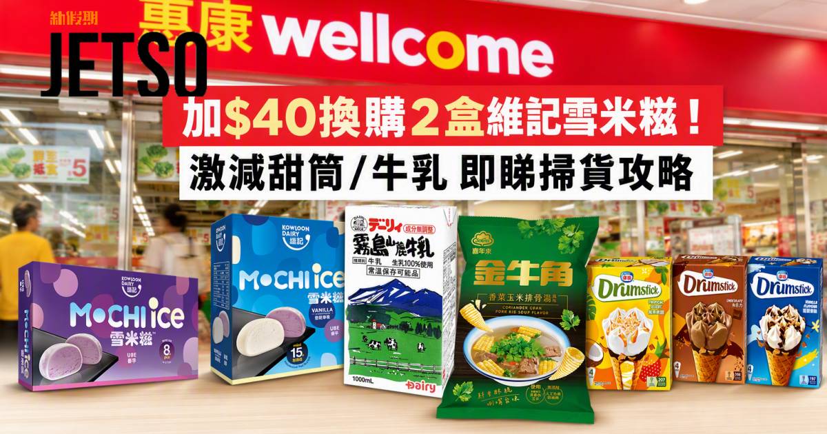 惠康優惠｜加$40換購2盒維記雪米糍！激減甜筒/牛乳 即睇掃貨攻略