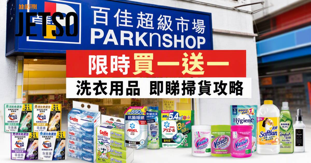百佳優惠｜限時買一送一 洗衣用品 即睇掃貨攻略
