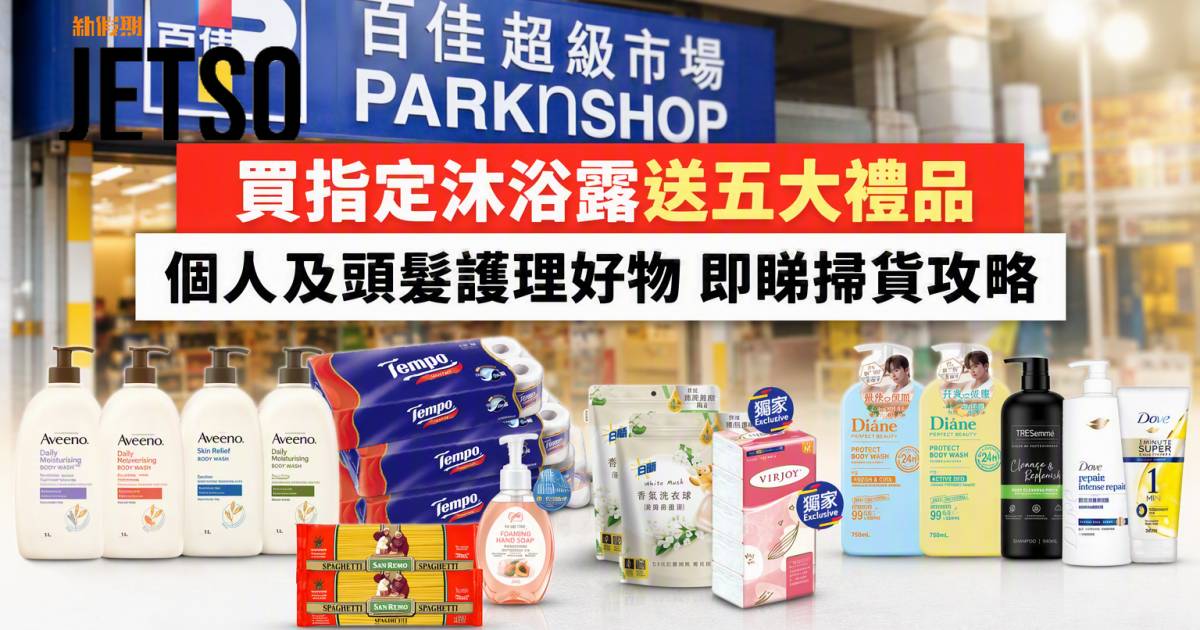 百佳優惠｜買指定沐浴露送五大禮品 個人及頭髮護理好物 即睇掃貨攻略