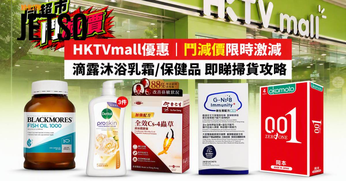 HKTVmall優惠｜鬥減價限時激減 滴露沐浴乳霜/保健品 即睇掃貨攻略