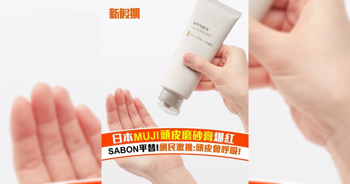 日本MUJI頭皮磨砂膏爆紅！SABON平替 網民激推:頭皮會呼吸!