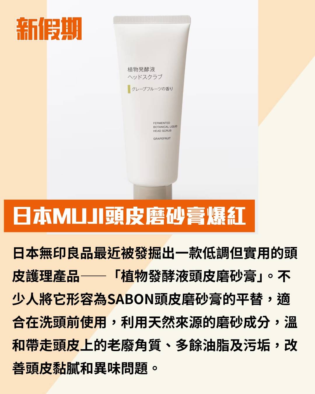 MUJI 頭皮磨砂膏 (圖片來源:官方圖片)