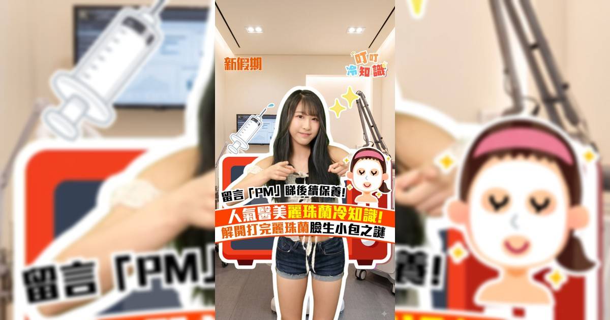 人氣醫美麗珠蘭冷知識! 解開打完麗珠蘭臉生小包之謎