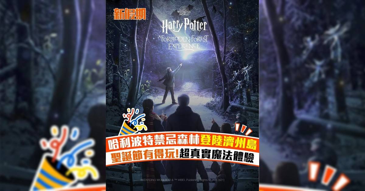 哈利波特禁忌森林登陸濟州島 聖誕節有得玩!超真實魔法體驗