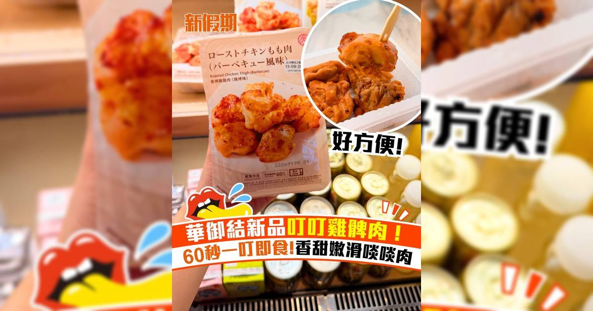 華御結新推出叮叮香烤雞腿肉！60秒一叮即食 香甜嫩滑啖啖肉