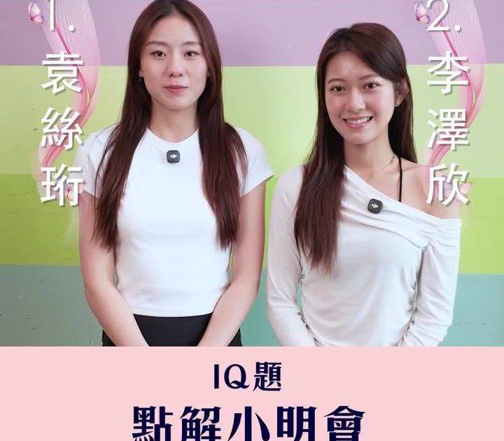 2026香港小姐競選決賽｜袁絲珩答IQ題O嘴勁可愛！陳梓穎狂估答案被讚搞笑