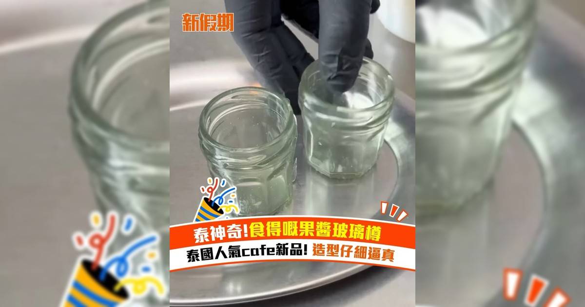 泰國人氣cafe食得嘅果醬玻璃樽！造型仔細逼真 連同「玻璃樽」也可以吃