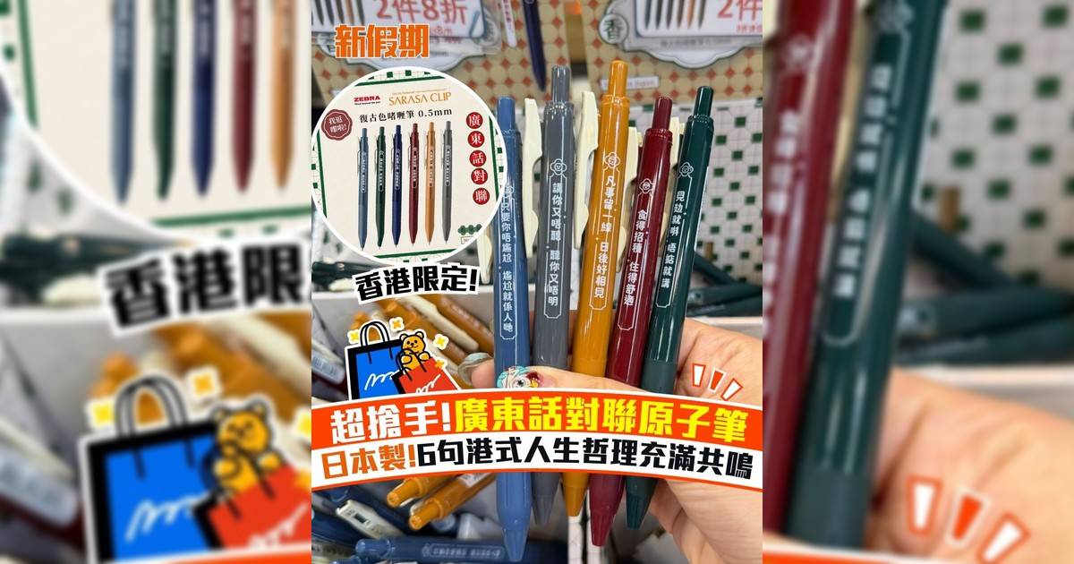 超搶手!廣東話對聯原子筆 日本製!6句港式人生哲理充滿共鳴