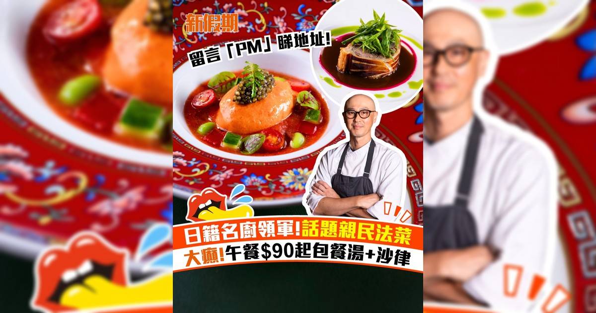 日籍主廚領軍尖沙咀親民法式餐廳！午餐$90起包餐湯+沙律