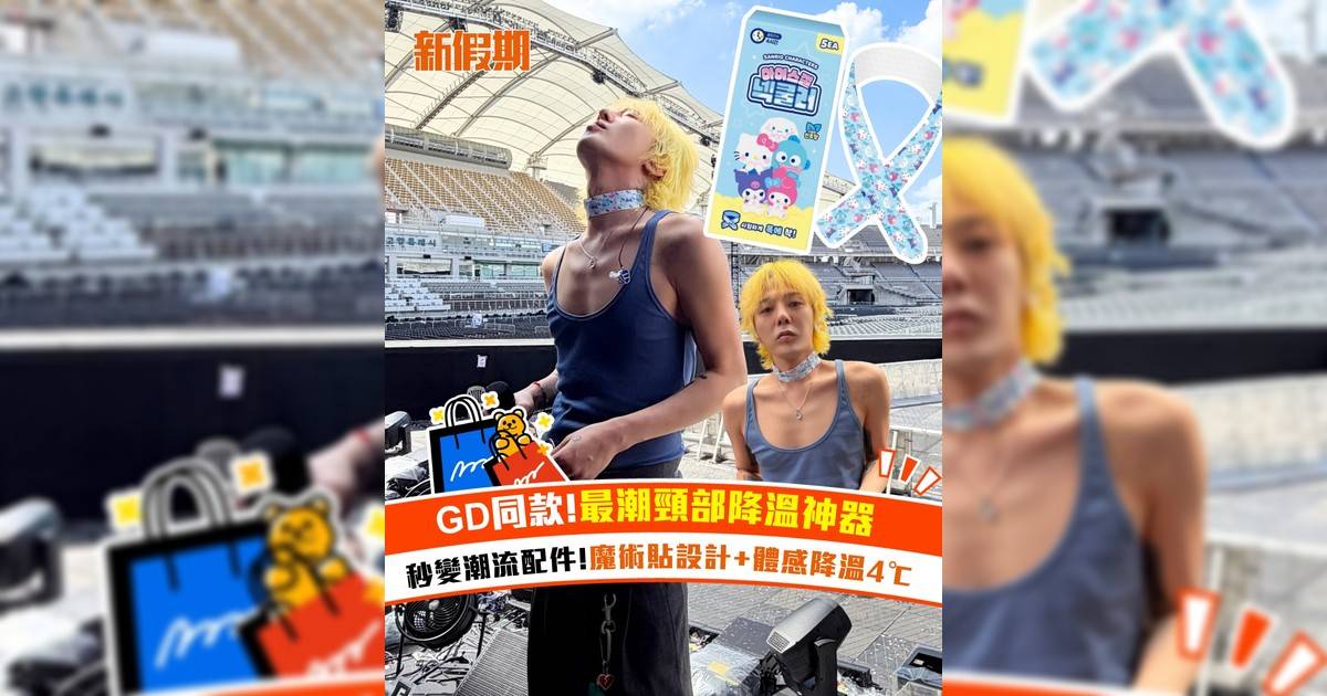 GD同款!最潮頸部降溫神器! 秒變潮流配件!魔術貼設計+體感降溫4℃