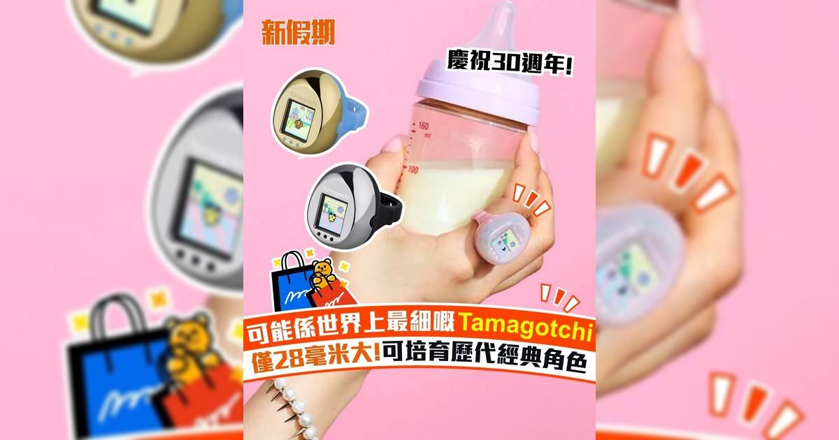 可能係世界上最細嘅Tamagotchi 僅28毫米大!可培育歷代經典角色