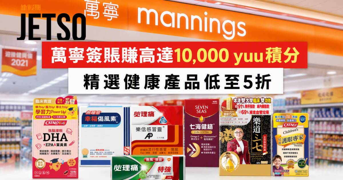 恒生信用卡｜萬寧簽賬賺高達10,000 yuu積分 即睇申請攻略