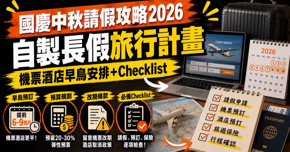 國慶中秋請假攻略2026｜自製長假機票酒店早鳥安排及Checklist