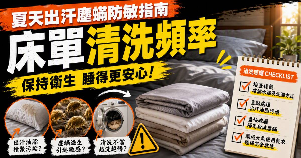 床單清洗頻率｜夏天出汗塵蟎防敏指南 附清洗晾曬Checklist