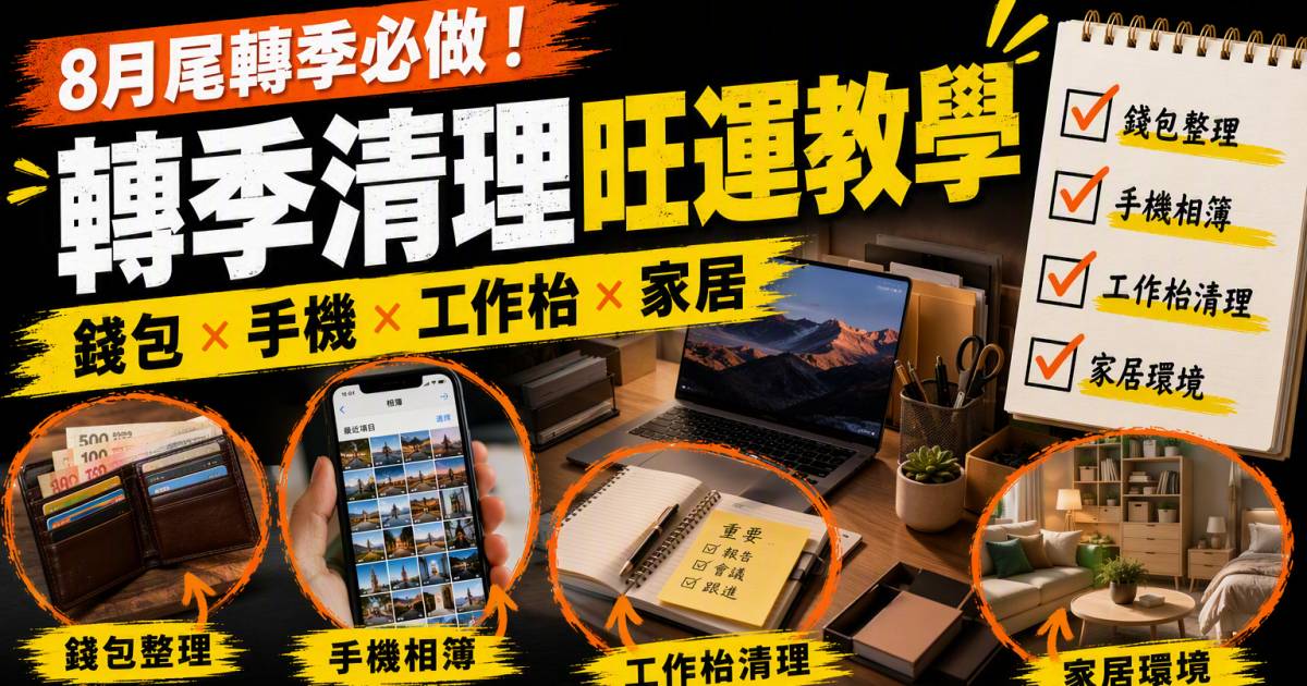 8月尾生肖開運2026｜轉季清理錢包手機相簿旺運教學