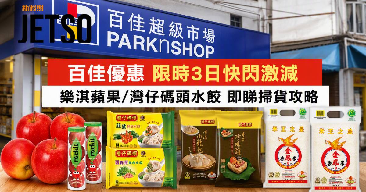 百佳優惠｜限時3日快閃激減 樂淇蘋果/灣仔碼頭水餃 即睇掃貨攻略