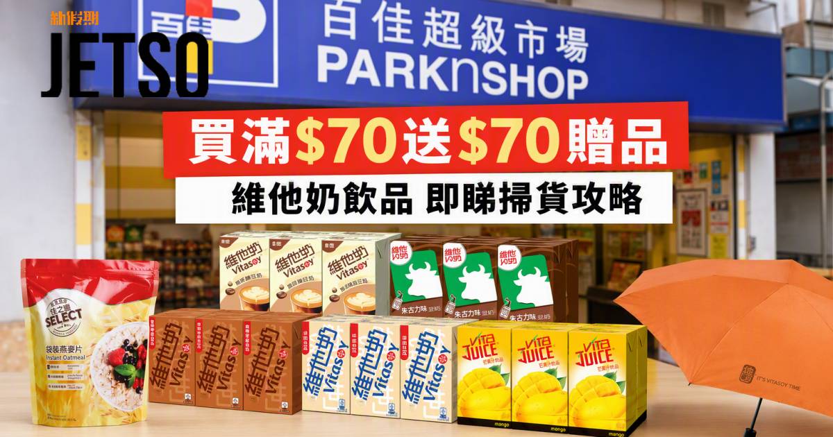 百佳優惠｜買滿$70送$70贈品 維他奶飲品 即睇掃貨攻略