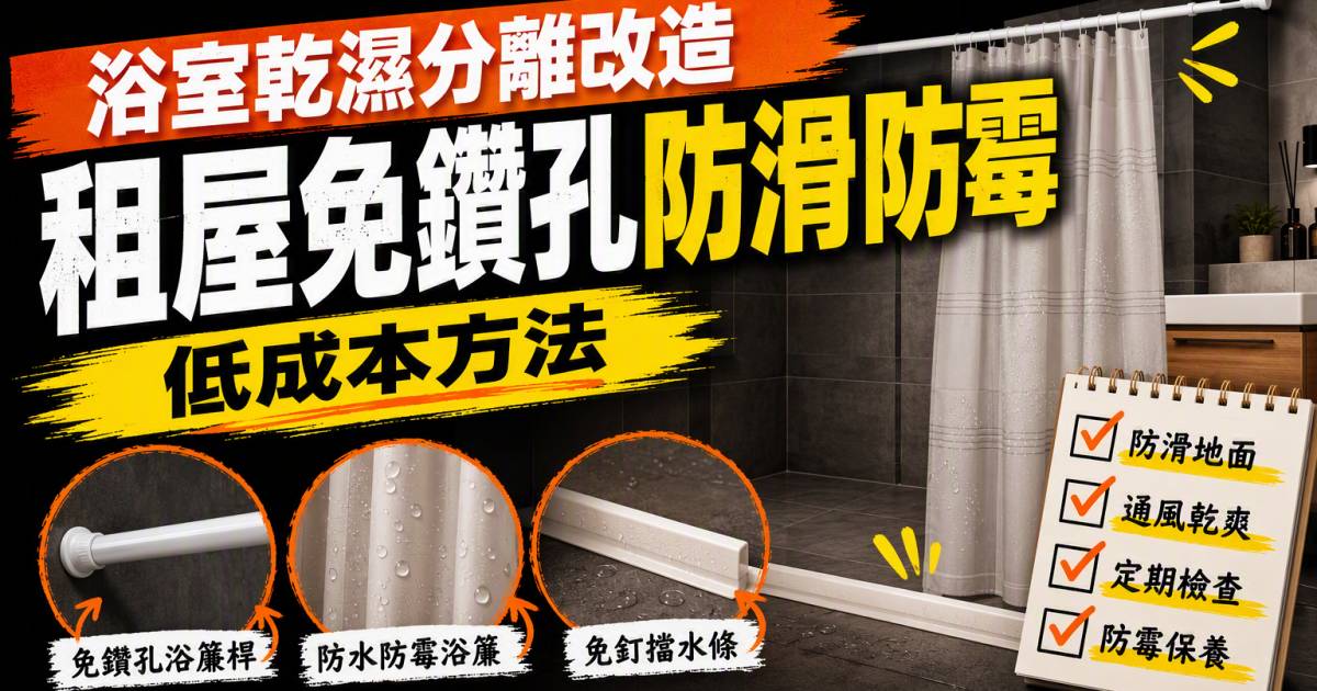 浴室乾濕分離改造｜租屋免鑽孔防滑防霉低成本方法
