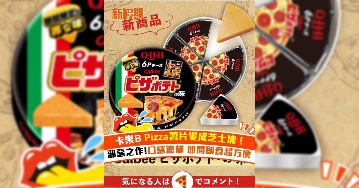 卡樂B Pizza薯片變成芝士塊！邪惡之作!口感濃郁 即開即食超方便