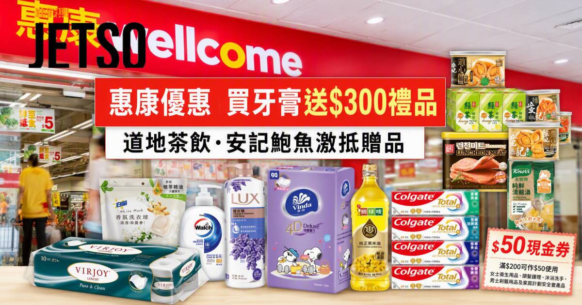 惠康優惠｜買高露潔牙膏送$300禮品 即睇掃貨攻略