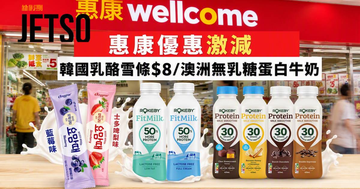 惠康優惠｜激減$8韓國乳酪雪條/澳洲無乳糖蛋白牛奶 即睇掃貨攻略