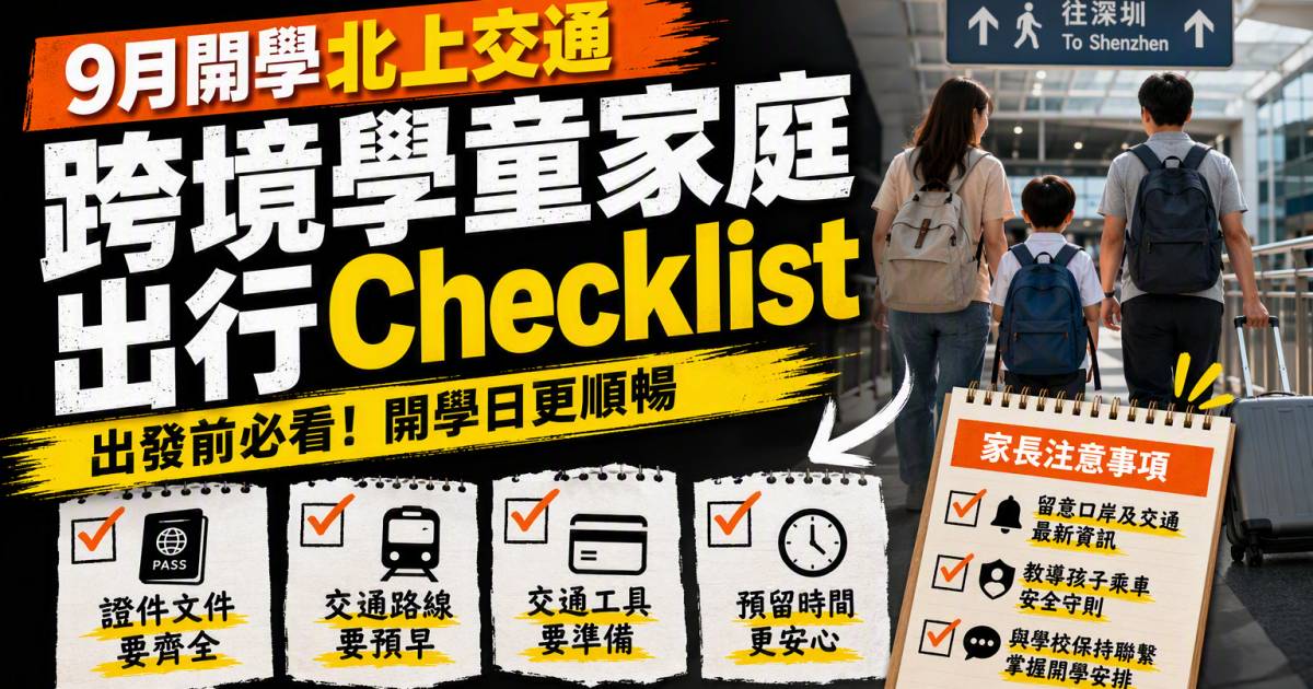 9月開學北上交通｜跨境學童家庭出行Checklist
